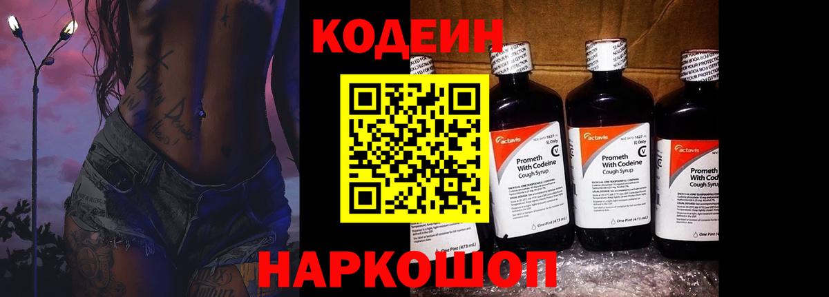 Кодеин Purple Drank  Вход с VPN  Гатчина 
