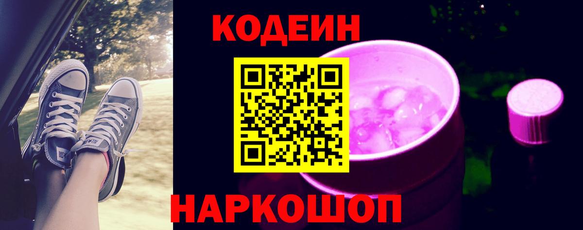 Codein Purple Drank Гатчина